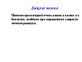 Конспект урока Правила вычисления производных