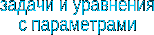 Программа элективного курса для 10 класса Задачи и уравнения с параметрами