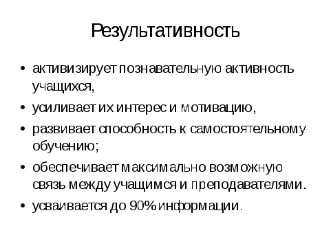 Текст к презентации Активные методы обучения