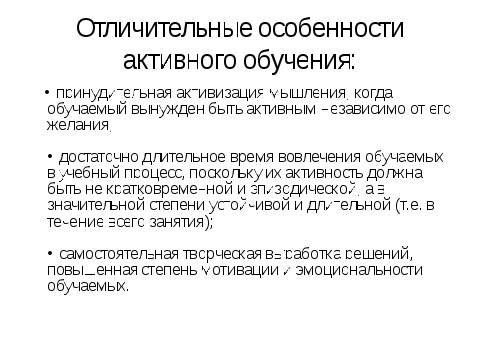 Текст к презентации Активные методы обучения