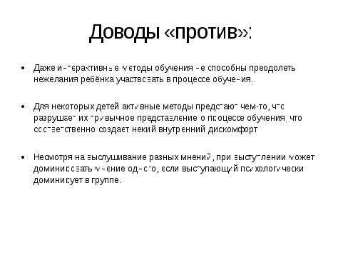 Текст к презентации Активные методы обучения