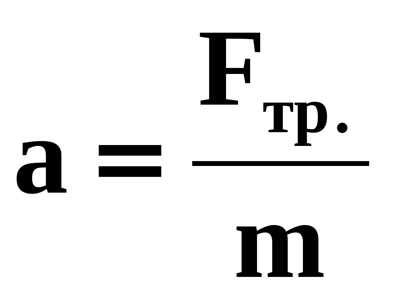 Исследовательская работа по физике на тему ИССЛЕДОВАНИЕ ВЛИЯНИЯ ФИЗИЧЕСКИХ ПАРАМЕТРОВ НА ТОРМОЗНОЙ ПУТЬ ТРАНСПОРТНОГО СРЕДСТВА