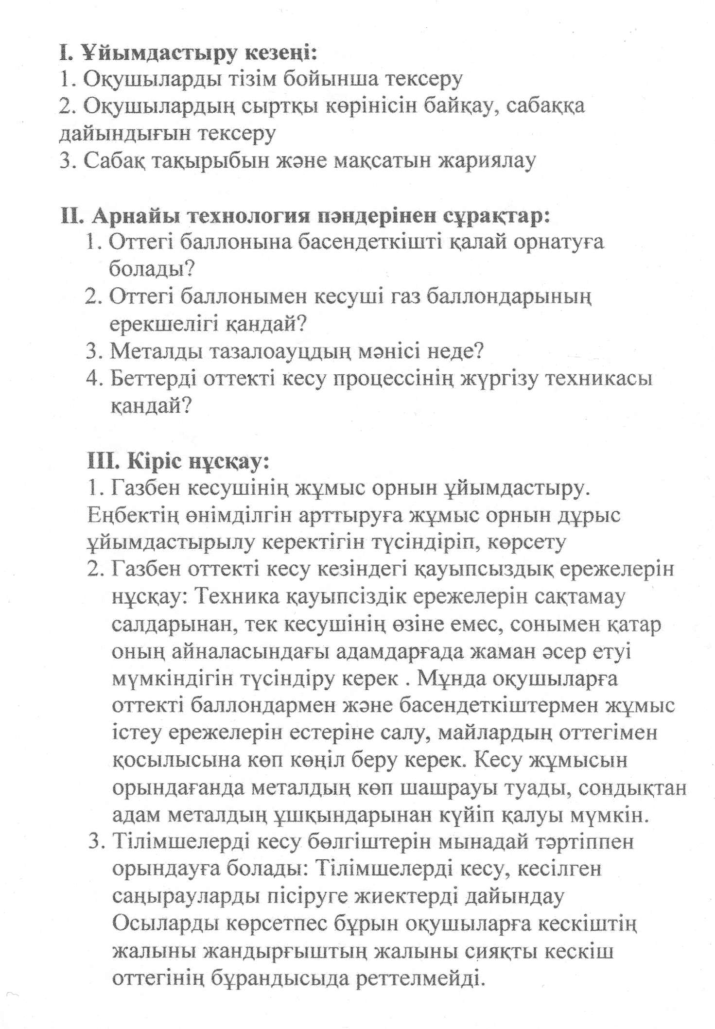 Ашық сабақ: Металдарды газбен оттекті кесу.