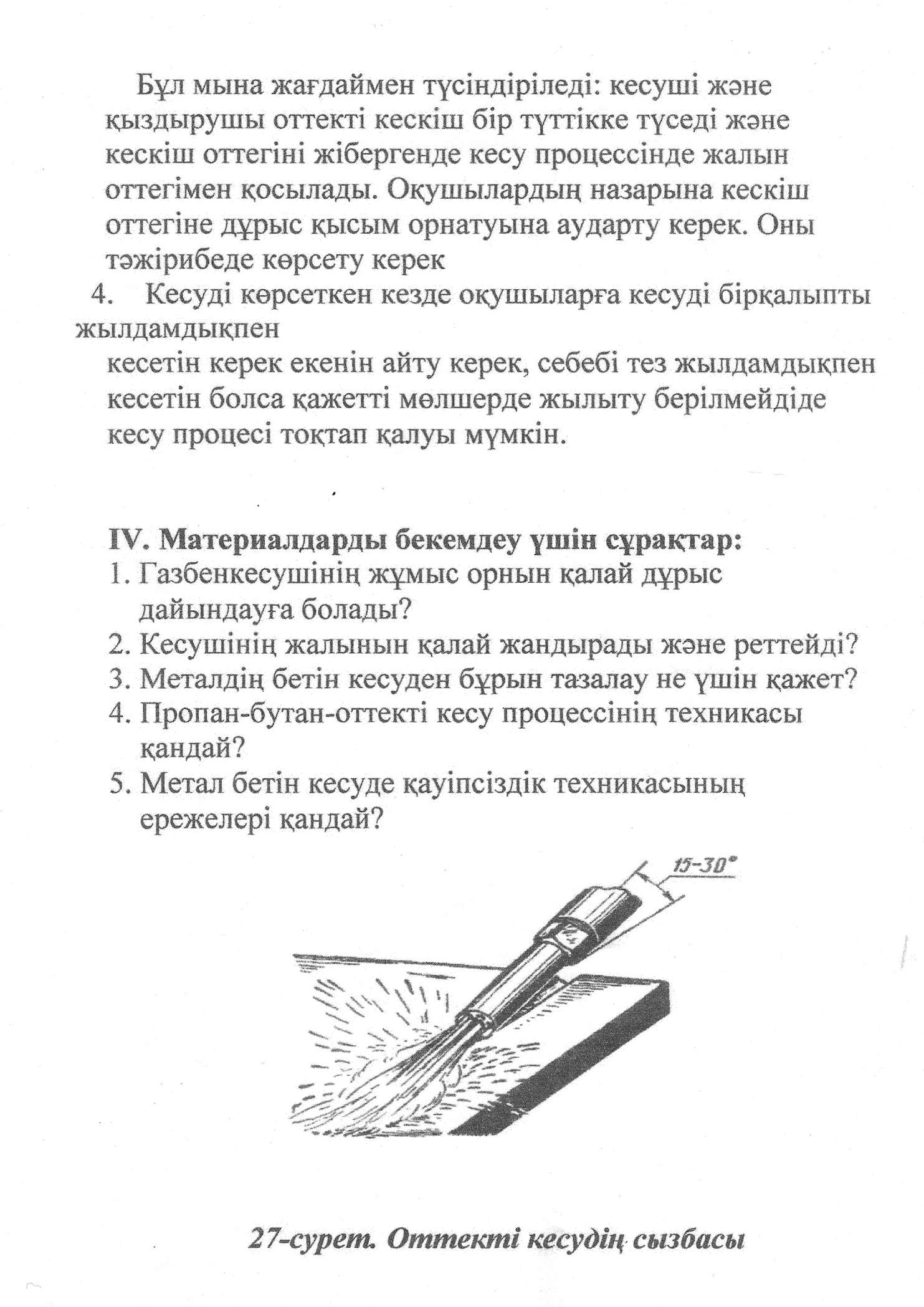 Ашық сабақ: Металдарды газбен оттекті кесу.