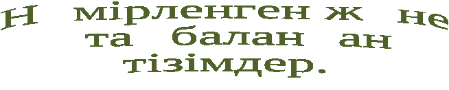 6-сынып Нөмірленген және таңбаланған тізімдер