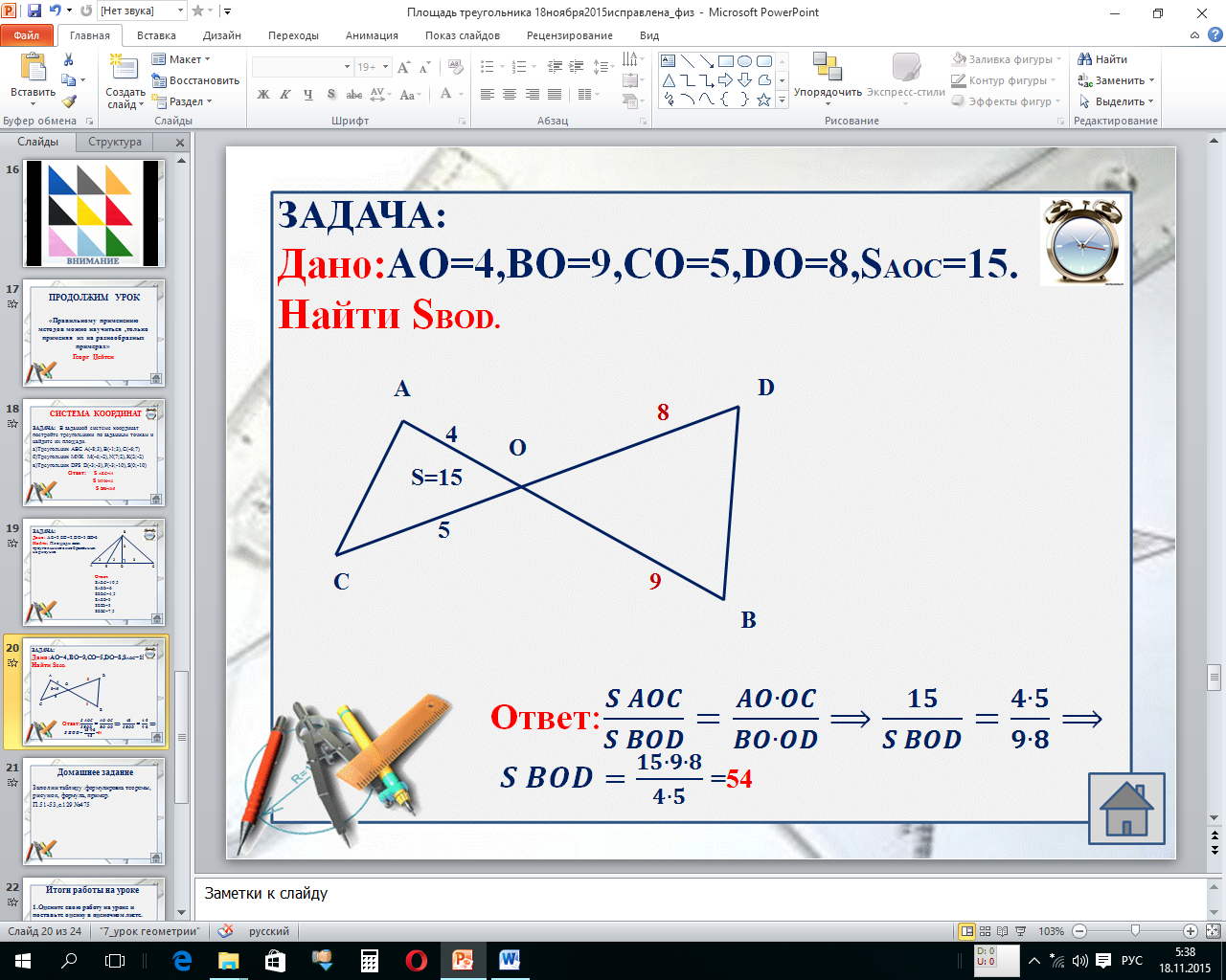 Задачи к уроку геометрииПлощадь треугольника(8 класс)