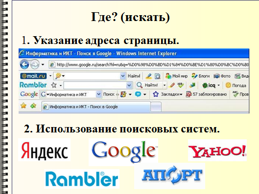 Урок по информатике на тему Поиск информации в Интернете