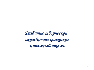 РАЗВИТИЕ ТВОРЧЕСКОЙ АКТИВНОСТИ УЧАЩИХСЯ НАЧАЛЬНЫХ КЛАССОВ