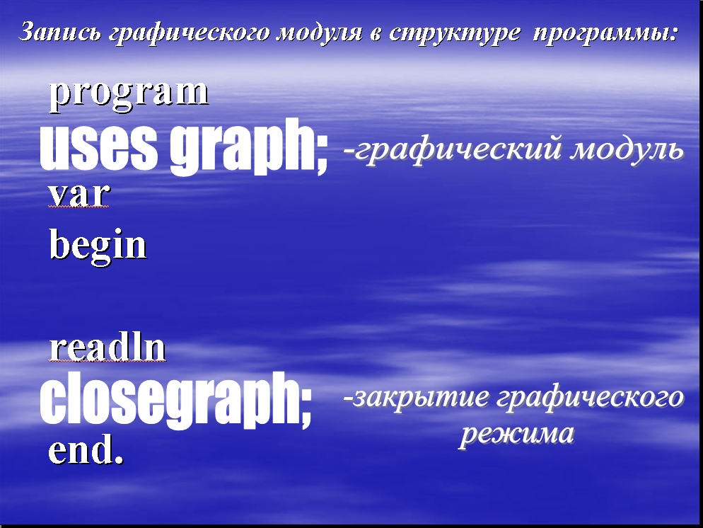 Урок по информатике Графические операторы в Паскале (8 класс)