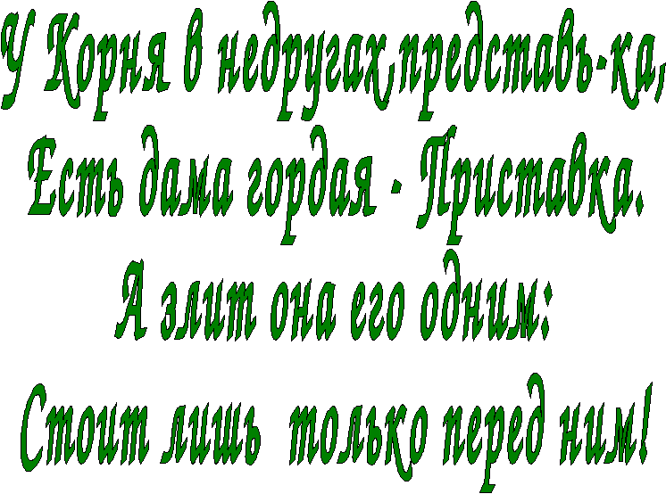 Конспект урока «Состав слова. Приставки» ( 3-й урок из цикла уроков-путешествий по стране Морфемике), 3 класс