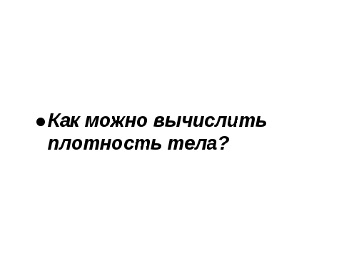 Урок по физике для 7 класса Определение плотности вещества твёрдого тела