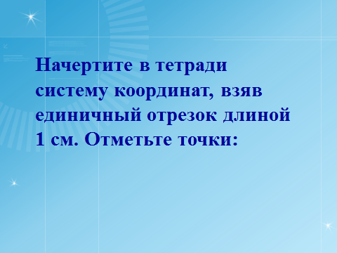 Конспект урока по математике в 7 классе на тему «Координатная плоскость»