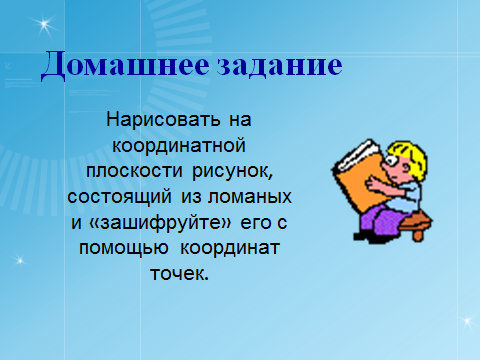 Конспект урока по математике в 7 классе на тему «Координатная плоскость»