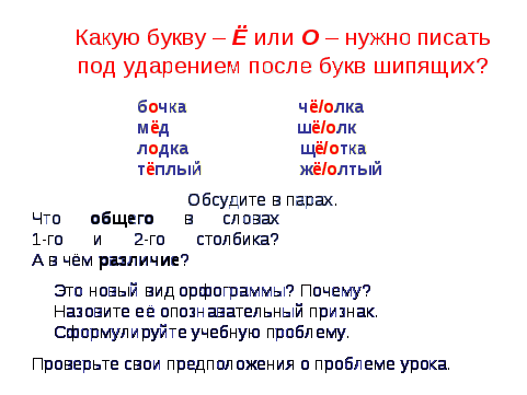 Буквы О\Е после шипящих в корне слова