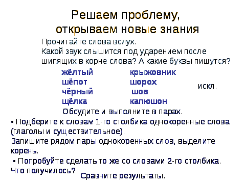 Буквы О\Е после шипящих в корне слова