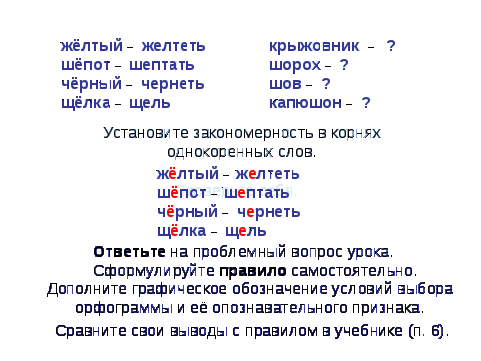 Буквы О\Е после шипящих в корне слова