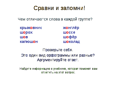 Буквы О\Е после шипящих в корне слова