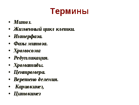 Флипчарт на тему Деление клетки. Митоз для учащихся 10 класса