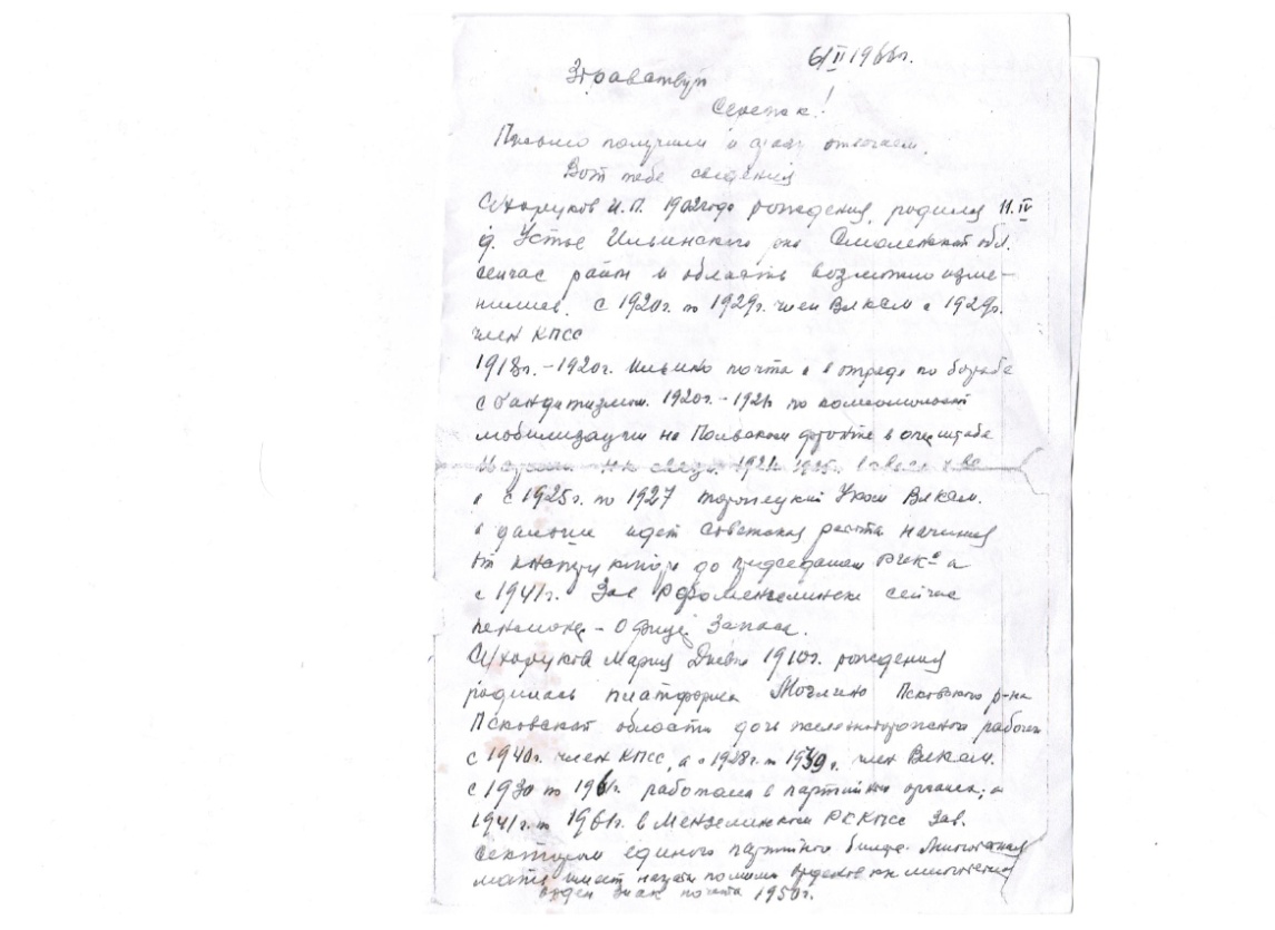 Исследовательская работа по теме: «Учительская династия семьи Сухоруковых»