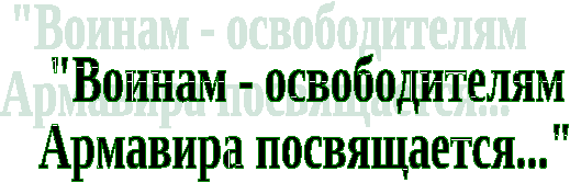 Музейный урок Воинам-освободителям Армавира посвящается...