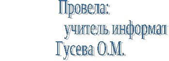 Внеклассное мероприятие по информатике «Сто к одному»