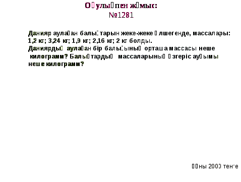 Сандардың арифметикалық ортасы, өзгеріс ауқымы, модасы тақырыбына есептер шығару.