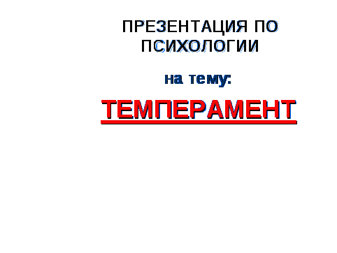 Разработка урока по психологии на тему: Темперамент