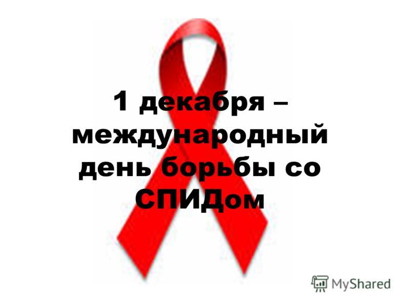 Сценарий внеклассного профилактического мероприятия. Акция Красная ленточка к всемирному дню борьбы со СПИДом.