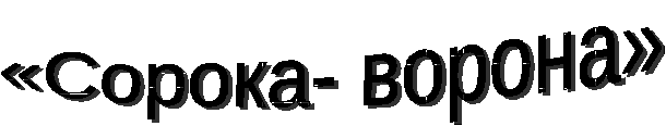 Конспект открытого занятия Сорока-ворона.