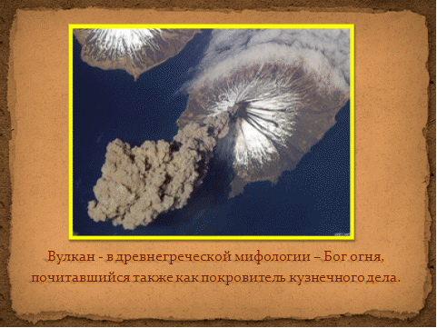 Урок по географии для 5 класса «Вулканы»