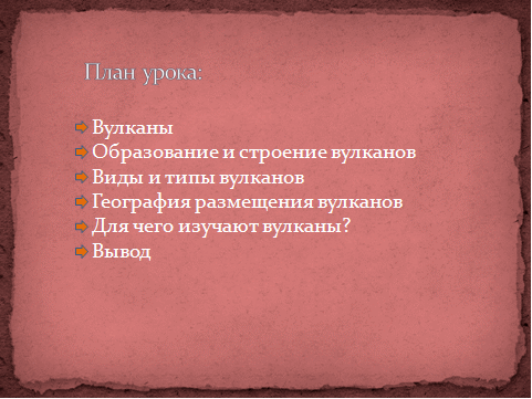 Урок по географии для 5 класса «Вулканы»