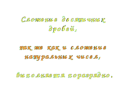 План-конспект урока Сложение и вычитание десятичных дробей