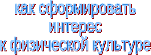 Как сформировать интерес к физической культуре