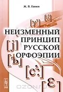 Исследовательский проект на тему По правилам орфоэпии (5 класс)