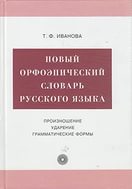 Исследовательский проект на тему По правилам орфоэпии (5 класс)