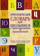 Исследовательский проект на тему По правилам орфоэпии (5 класс)