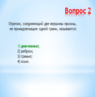 Открытый урок по геометрии в 11 классе на тему: Обобщение и систематизация знаний и умений по теме Многогранники