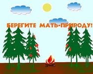 Защитим лес от пожаров