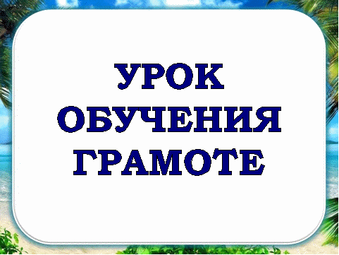 Урок обучения грамоте на тему: Буква В.