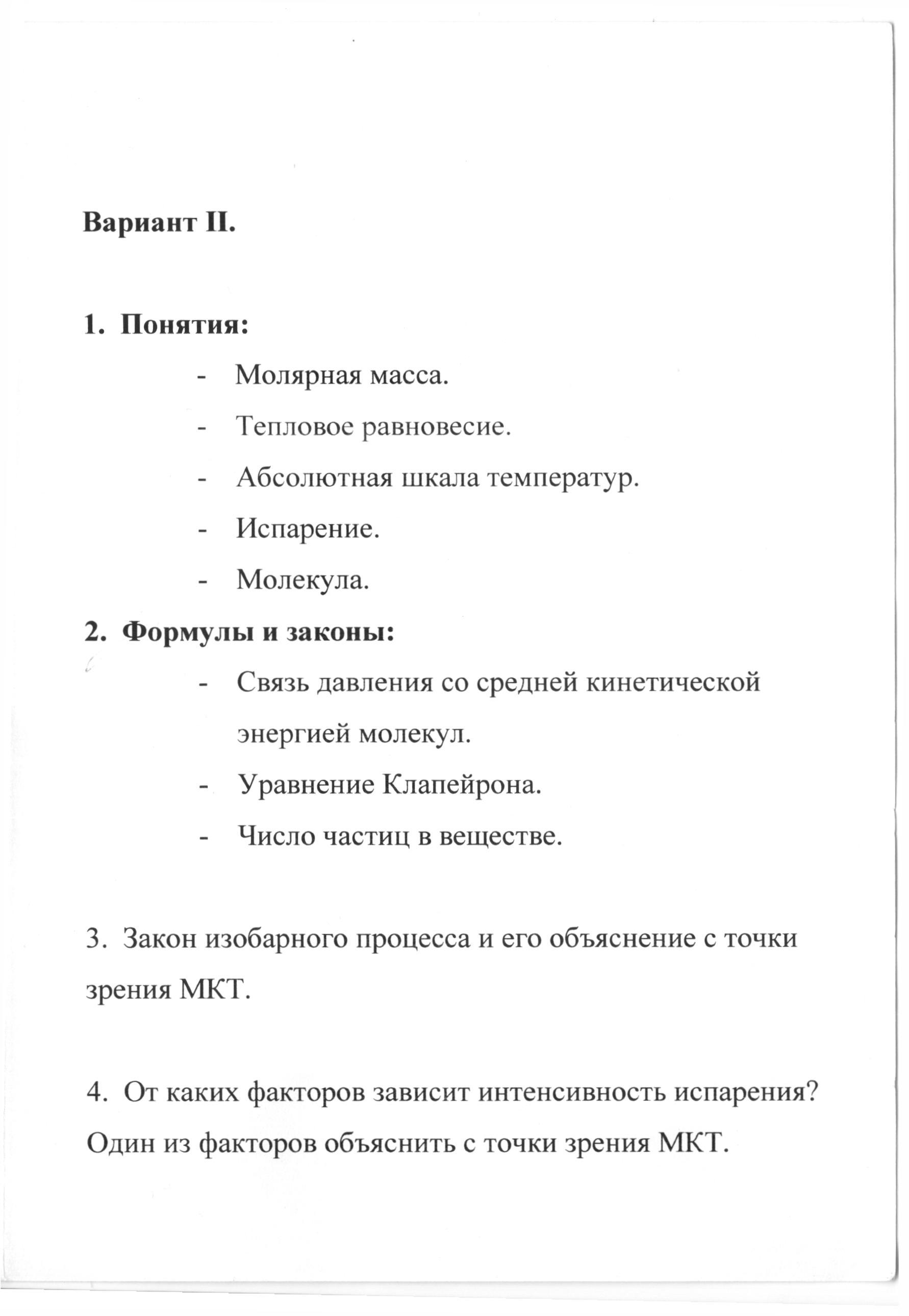 Вопросы к зачёту по теме: Основные положения МКТ 10 класс