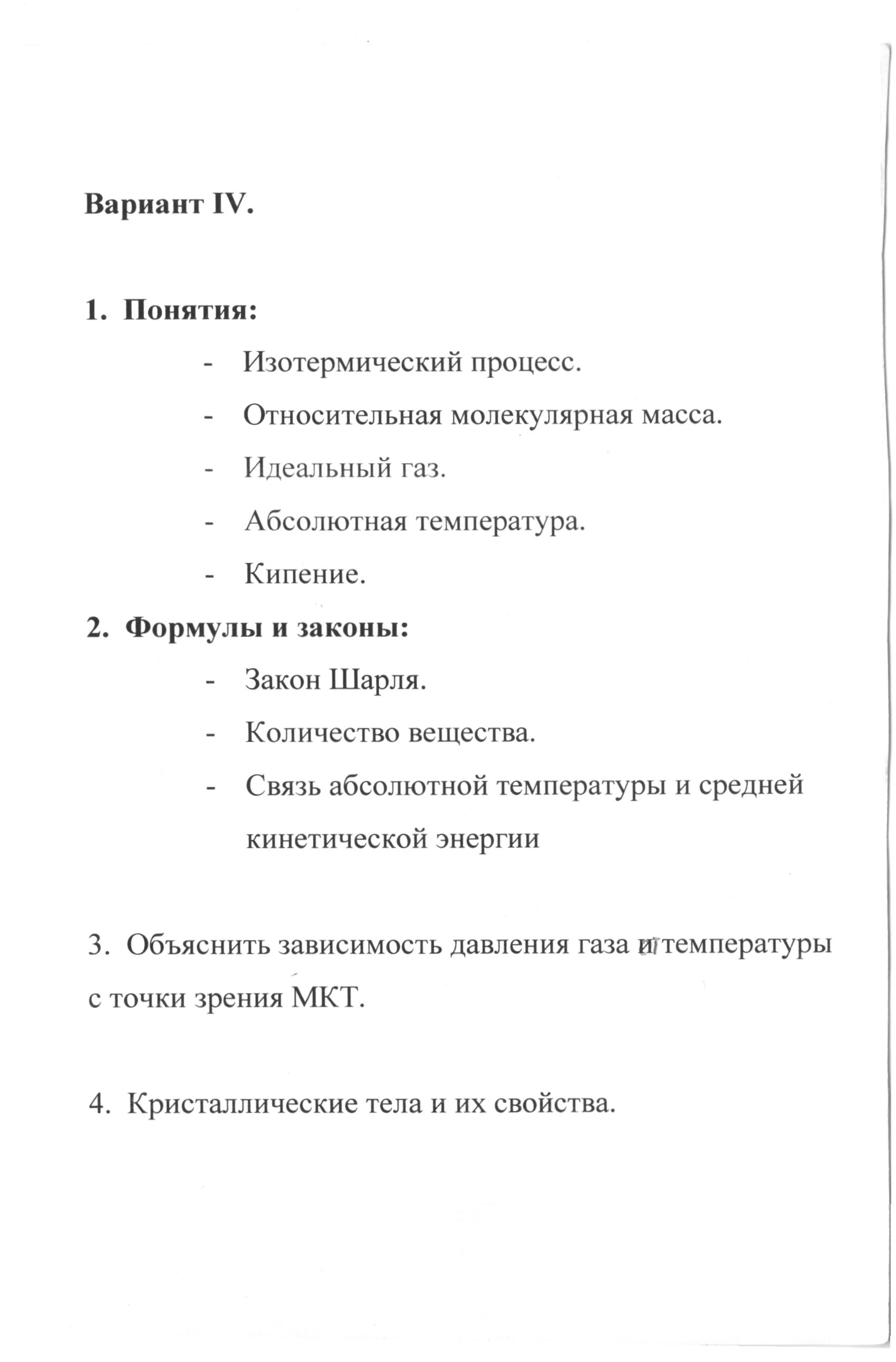 Вопросы к зачёту по теме: Основные положения МКТ 10 класс