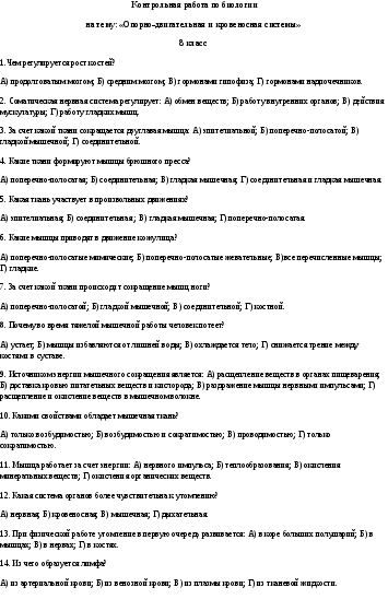 Контрольная работа по биологии «Опорно-двигательная и кровеносная система»