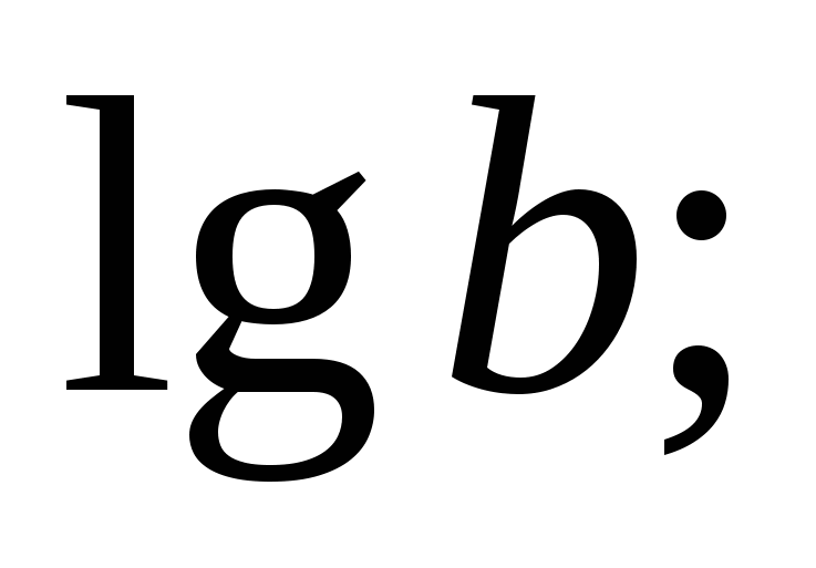 10 оснований. Знак логарифма. Логарифм значок. Логарифмы картинки. Логарифм рисунок.