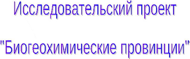 Исследовательский проект Биогеохимические провинции