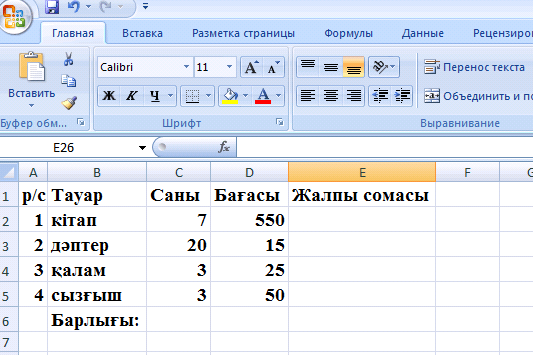 Информатика 8 класс MS EXCEL-дің мүмкіндіктері