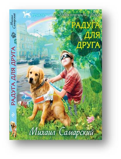 Радуга для друга. Михаил Самарский Радуга для друга Трисон. Радуга для друга Михаил Самарский книга. Михаил Самарский Радуга для друга иллюстрация. Михаил Самарский сирота.