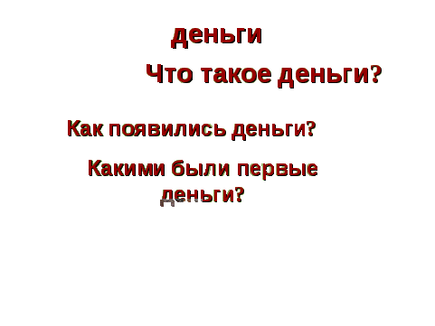 Урок по окружающему миру для 3 класса на тему Что такое деньги?