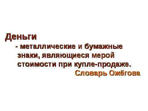 Урок по окружающему миру для 3 класса на тему Что такое деньги?