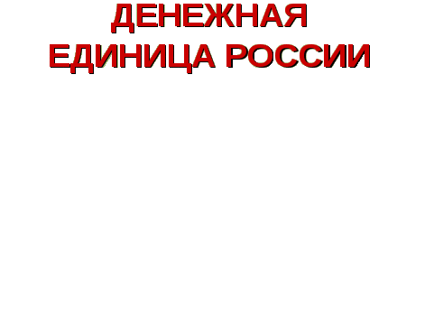 Урок по окружающему миру для 3 класса на тему Что такое деньги?