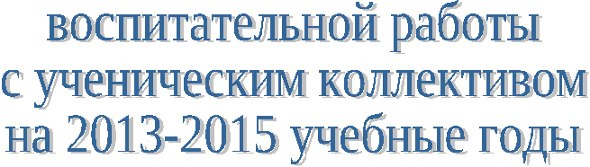 Программа воспитательной работы на 2 года (8-9 классы) Ни шагу назад, ни шагу на месте, а только вперед и только вместе!